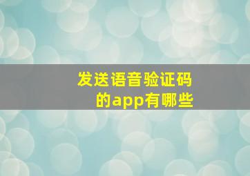 发送语音验证码的app有哪些