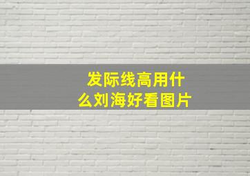 发际线高用什么刘海好看图片