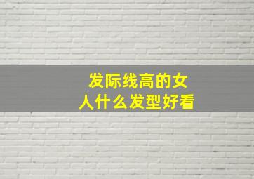 发际线高的女人什么发型好看