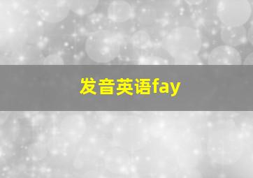 发音英语fay