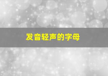 发音轻声的字母