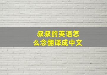 叔叔的英语怎么念翻译成中文