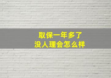 取保一年多了没人理会怎么样