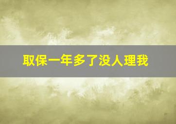 取保一年多了没人理我