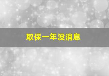 取保一年没消息