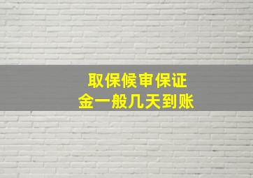 取保候审保证金一般几天到账