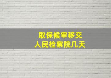 取保候审移交人民检察院几天