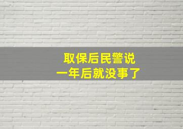 取保后民警说一年后就没事了