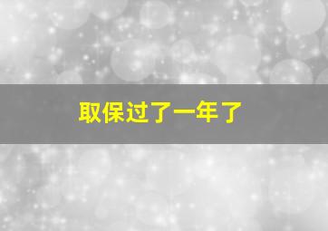 取保过了一年了