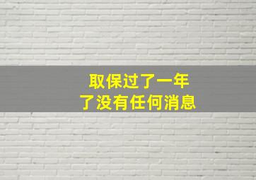 取保过了一年了没有任何消息