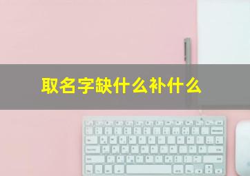 取名字缺什么补什么