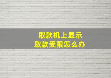 取款机上显示取款受限怎么办