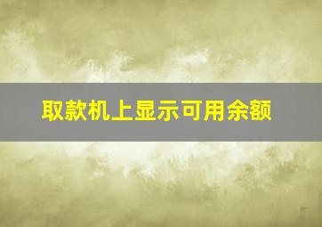 取款机上显示可用余额