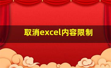 取消excel内容限制