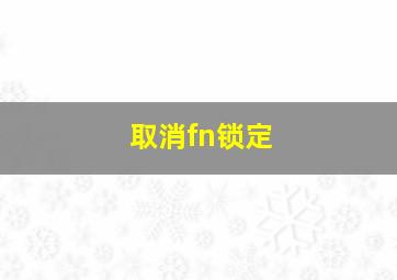 取消fn锁定