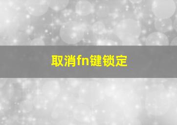 取消fn键锁定