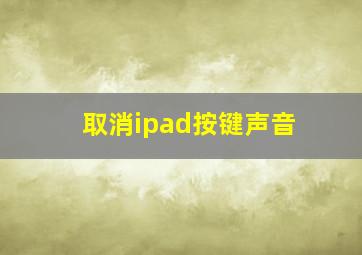 取消ipad按键声音