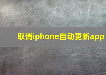 取消iphone自动更新app