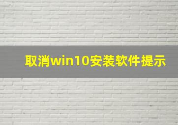 取消win10安装软件提示