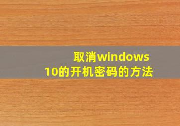 取消windows10的开机密码的方法