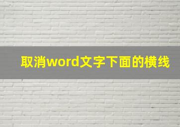 取消word文字下面的横线