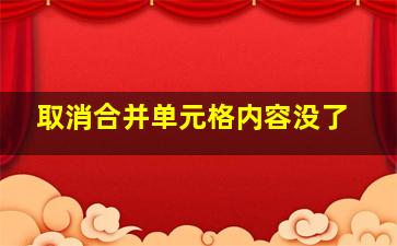 取消合并单元格内容没了