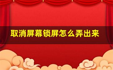 取消屏幕锁屏怎么弄出来