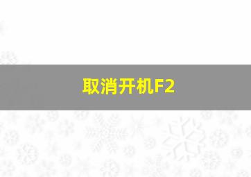 取消开机F2