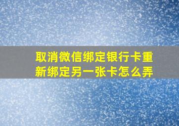 取消微信绑定银行卡重新绑定另一张卡怎么弄