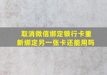 取消微信绑定银行卡重新绑定另一张卡还能用吗