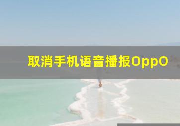 取消手机语音播报OppO