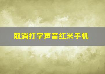 取消打字声音红米手机