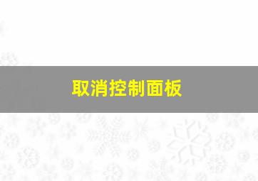 取消控制面板