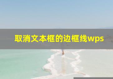 取消文本框的边框线wps