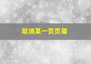 取消某一页页眉