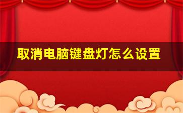 取消电脑键盘灯怎么设置