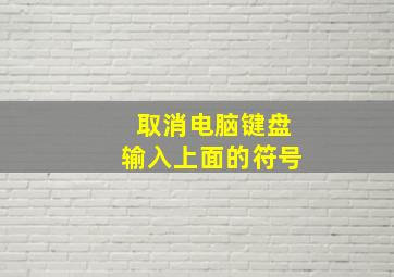 取消电脑键盘输入上面的符号