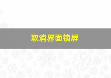 取消界面锁屏