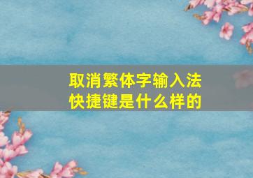 取消繁体字输入法快捷键是什么样的