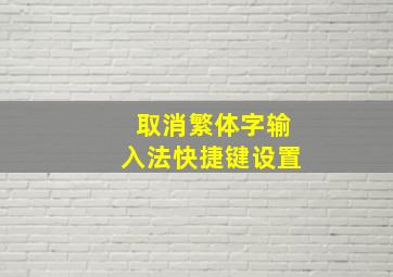 取消繁体字输入法快捷键设置