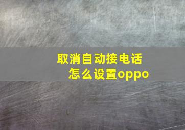 取消自动接电话怎么设置oppo