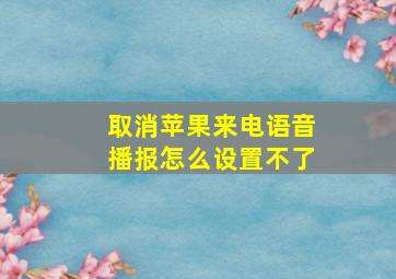 取消苹果来电语音播报怎么设置不了