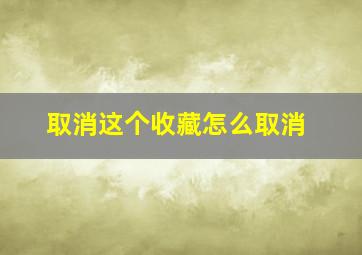 取消这个收藏怎么取消