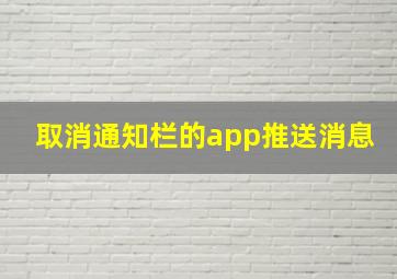 取消通知栏的app推送消息