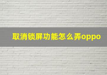 取消锁屏功能怎么弄oppo