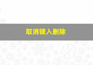 取消键入删除