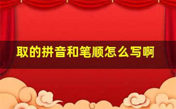 取的拼音和笔顺怎么写啊