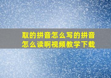 取的拼音怎么写的拼音怎么读啊视频教学下载