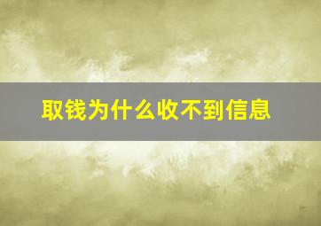 取钱为什么收不到信息