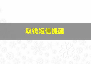 取钱短信提醒